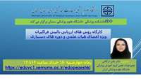 سلسله کارگاههای توانمند سازی اعضای هیات علمی ( روش های ارزیابی بالینی فراگیران  ویژه اعضای هیات علمی بالینی و دستیاران مراکز آموزشی درمانی) برگزار می گردد 